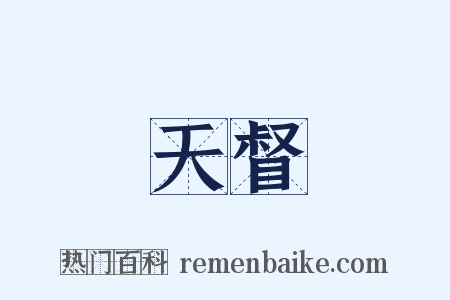 天督是什么意思的图片